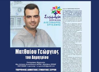 Ματθαίου Γιώργος Δήμος Σερρών(1)
