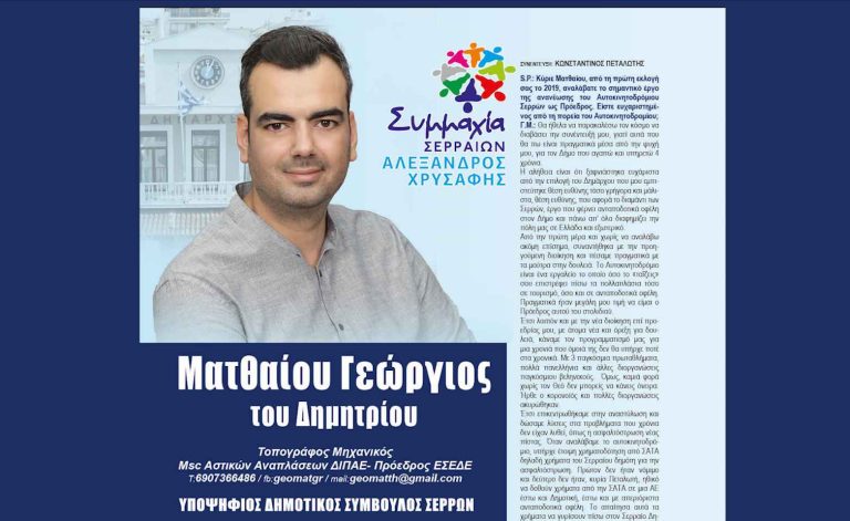 Γιώργος Ματθαίου: Για τον Δήμο Σερρών που αγαπώ και υπηρετώ 4 χρόνια!