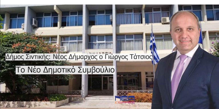 Δήμος Σιντικής: Νέος Δήμαρχος ο Γιώργος Τάτσιος – Το νέο Δημοτικό Συμβούλιο!