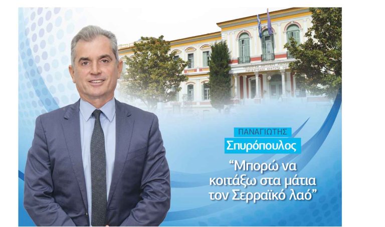 Παναγιώτης Σπυρόπουλος: Να πάμε μπροστά, με εμπιστοσύνη, για τις Σέρρες που αγαπάμε!