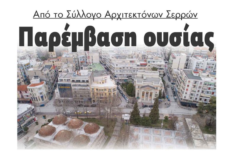 Σύλλογος Αρχιτεκτόνων Σερρών: 7 προτάσεις για την πόλη μας!
