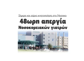 48ωρη απεργία Νοσοκομειακών γιατρών και κινητοποίηση στο Νοσοκομείο Σερρών