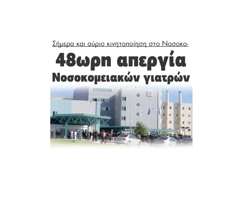 48ωρη απεργία Νοσοκομειακών γιατρών και κινητοποίηση στο Νοσοκομείο Σερρών!