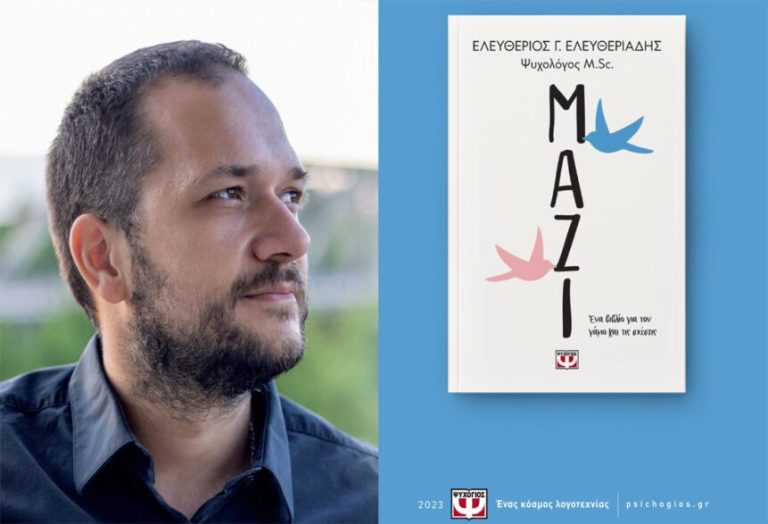 Στο Public Σερρών παρουσίαση του βιβλίου “ΜΑΖΙ” από τον Ελευθεριάδη Ελευθέριο