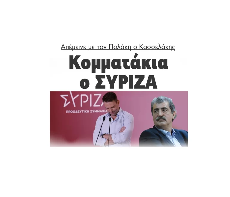 Κομματάκια ο ΣΥΡΙΖΑ – Απέμεινε με τον Πολάκη ο Κασσελάκης