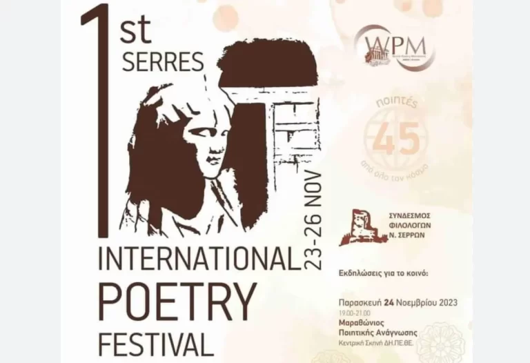 Ξεκινάει το 1ο Διεθνές Φεστιβάλ Ποίησης Σερρών!