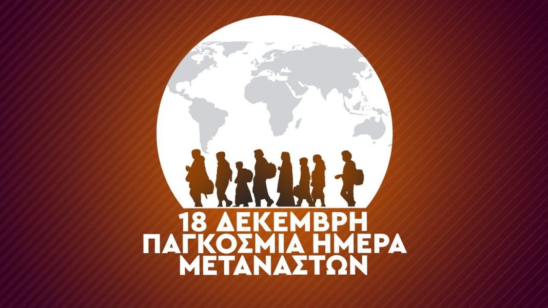 To KKE Σερρών για την Παγκόσμια Ημέρα Μετανάστη