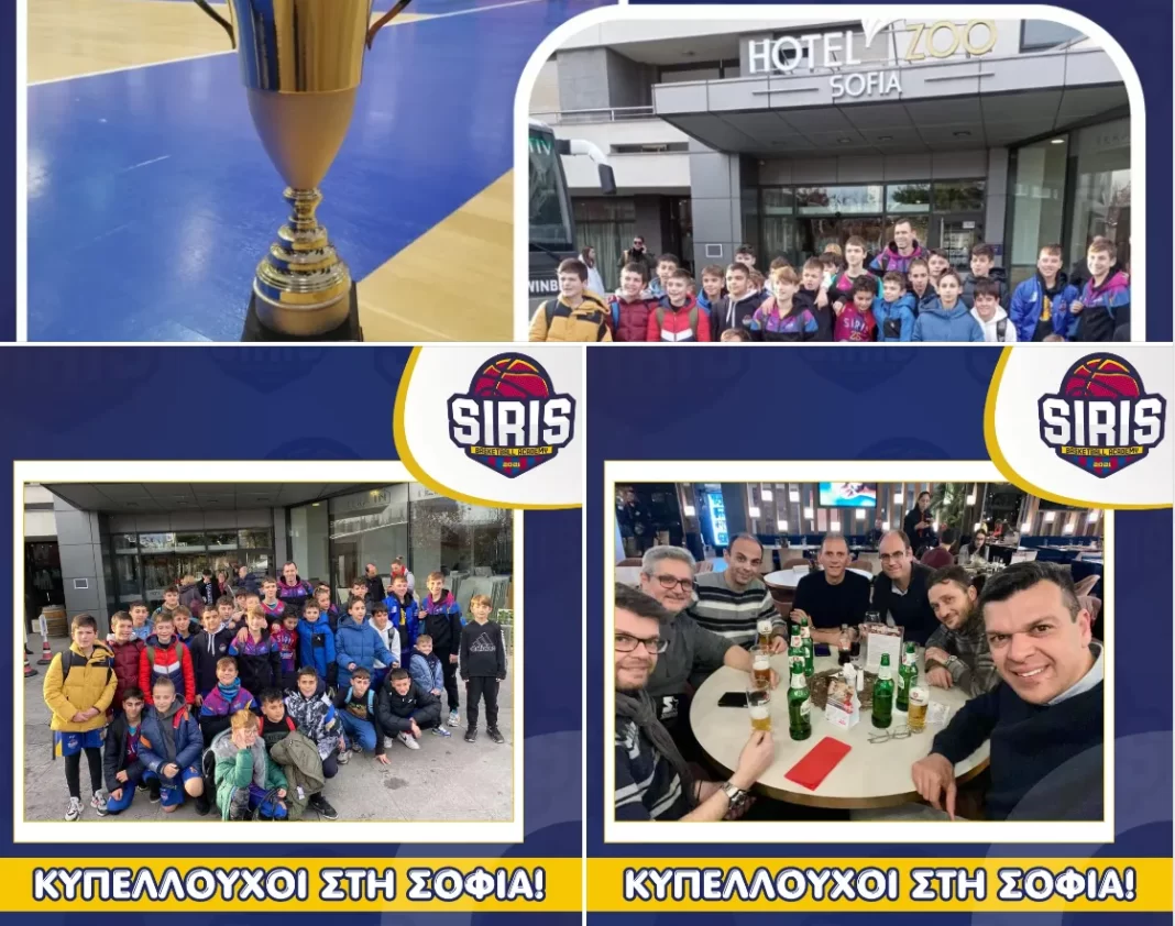 «Παιχταράδες» οι μικροί καλαθοσφαιριστές της SIRIS Basketball Academy στη Σόφια!