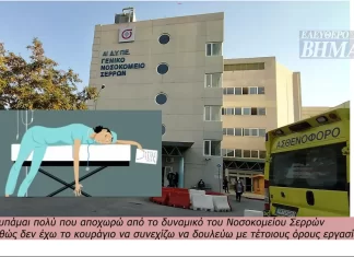 Παραίτηση Παθολόγου στο Νοσοκομείο Σερρών Εξαντλημένοι σωματικά και εξουθενωμένοι ψυχικά