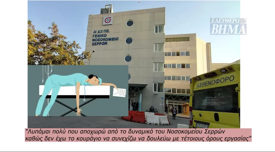 Παραίτηση Παθολόγου στο Νοσοκομείο Σερρών: “Εξαντλημένοι σωματικά και εξουθενωμένοι ψυχικά”