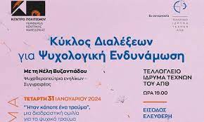 2 ο «Κύκλο διαλέξεων για Ψυχολογική Ενδυνάμωση» από το Κέντρο Πολιτισμού της Περιφέρειας Κεντρικής Μακεδονίας