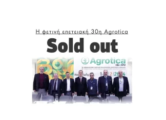 Sold out η φετινή επετειακή 30η Agrotica (2)