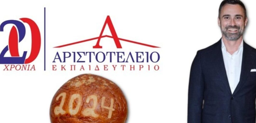 Ετήσια κοπής πίτας του Αριστοτελείου Εκπαιδευτηρίου το Σάββατο 13 Ιανουαρίου 2024 με τιμώμενο τον Γιώργο Καπουτζίδη