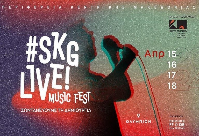 Έρχεται το #SKGlive!MUSICFEST από το Κέντρο Πολιτισμού Περιφέρεια Κεντρικής Μακεδονίας!