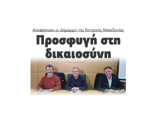 Προσφυγή στην δικαιοσύνη αποφάσισαν οι Δήμαρχοι της Κεντρικής Μακεδονίας! 2 (2)