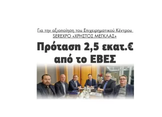 Πρόταση 2,5 εκατ.€ από το ΕΒΕΣ για το Επιχειρηματικό Κέντρο SEREXPO «ΧΡΗΣΤΟΣ ΜΕΓΚΛΑΣ» 2