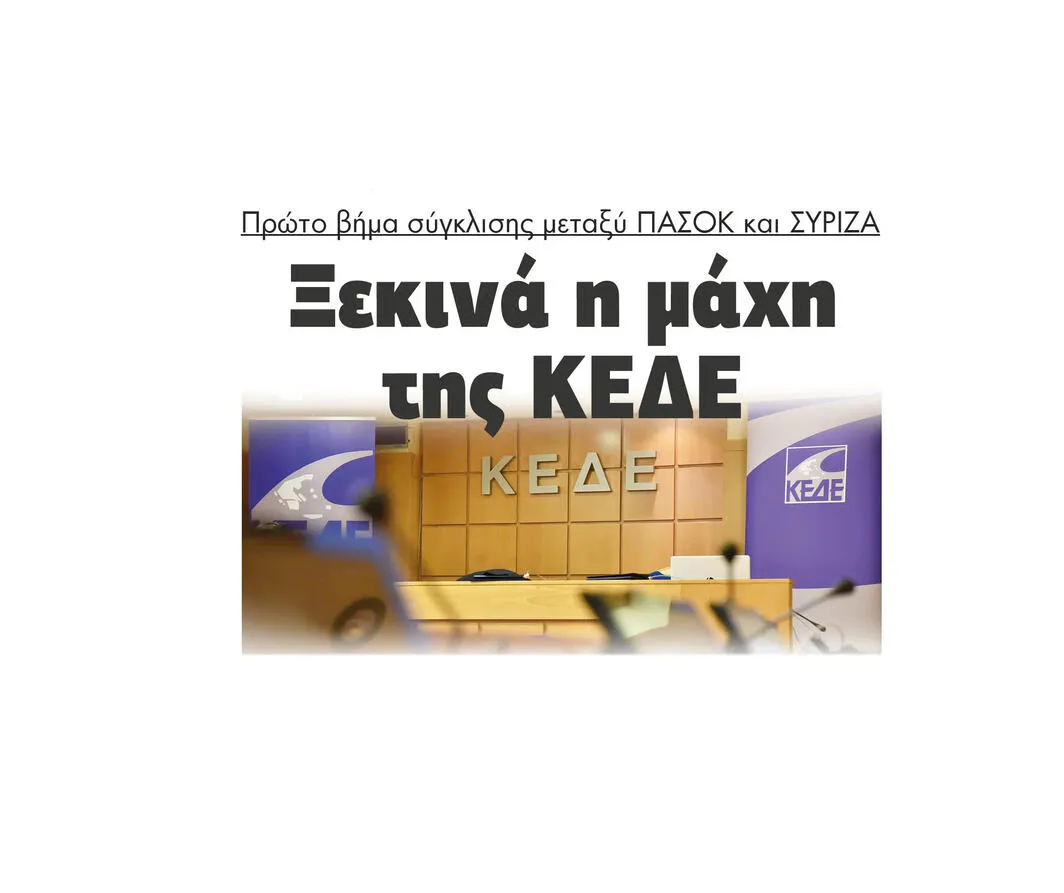 Στη μάχη της ΚΕΔΕ πρώτο βήμα σύγκλισης μεταξύ ΠΑΣΟΚ και ΣΥΡΙΖΑ 2