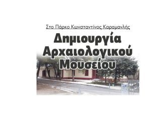 Apolitic Πήγε τζάμπα το εκατομμύριο από τον Αγγελίδη!Αρχαιολογικό Μουσείο Σερρών