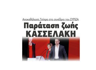 Αποκαθήλωση Τσίπρα στο συνέδριο του ΣΥΡΙΖΑ Παράταση ζωής στον Κασσελάκη! 2