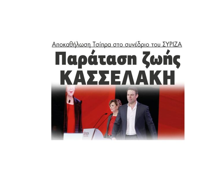 Αποκαθήλωση Τσίπρα στο συνέδριο του ΣΥΡΙΖΑ – Παράταση ζωής στον Κασσελάκη!