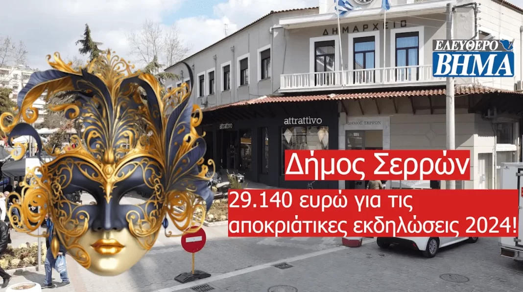 Δήμος Σερρών 29.140 ευρώ για τις αποκριάτικες εκδηλώσεις 2024!