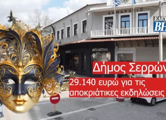Δήμος Σερρών 29.140 ευρώ για τις αποκριάτικες εκδηλώσεις 2024!
