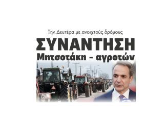 Και Σερραίοι αγρότες στη συνάντηση Μητσοτάκη – αγροτών! 2