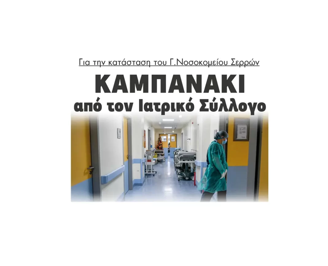 Καμπανάκι από τον Ιατρικό Σύλλογο για την κατάσταση στο Γενικό Νοσοκομείο Σερρών! (2)