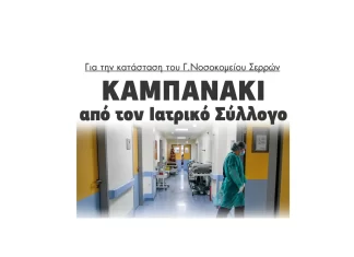 Καμπανάκι από τον Ιατρικό Σύλλογο για την κατάσταση στο Γενικό Νοσοκομείο Σερρών! (2)