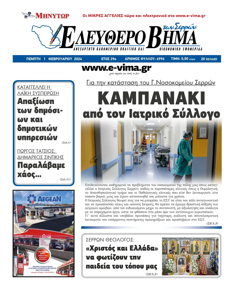 Καμπανάκι από τον Ιατρικό Σύλλογο για την κατάσταση στο Γενικό Νοσοκομείο Σερρών