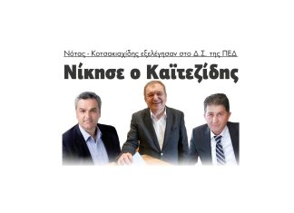 Νότας και Κοτσακιαχίδης εξελέγησαν στο Δ.Σ. στην ΠΕΔ Νίκησε ο Καϊτεζίδης! 2