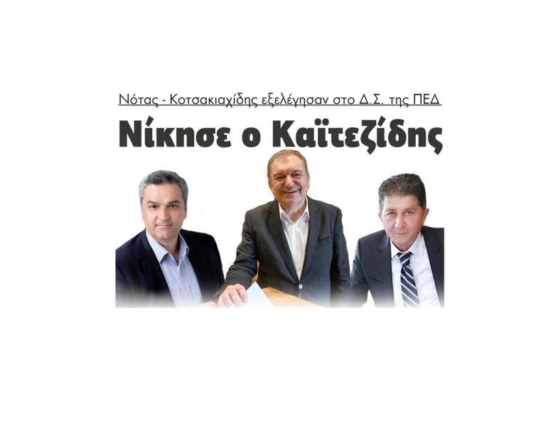Νότας και Κοτσακιαχίδης εξελέγησαν στο Δ.Σ. στην ΠΕΔ – Νίκησε ο Καϊτεζίδης!