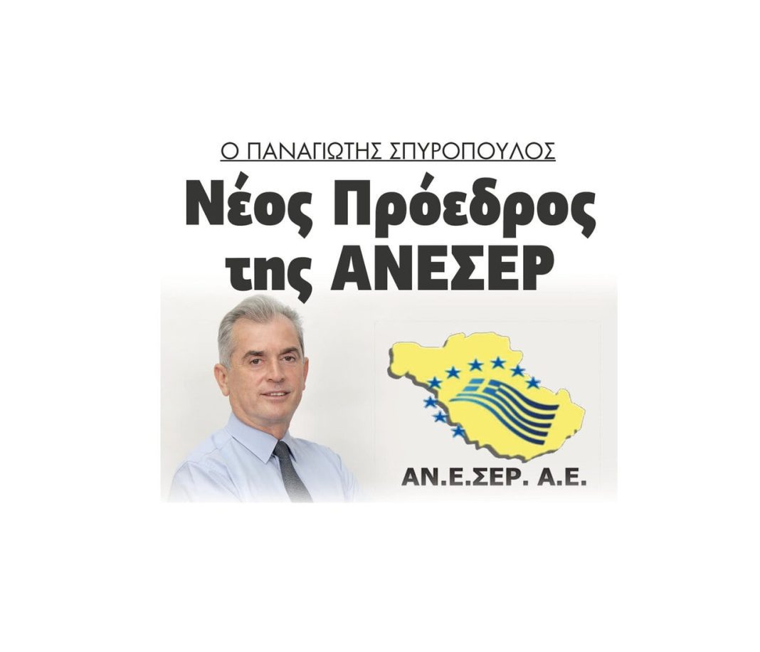 Ο Παναγιώτης Σπυρόπουλος νέος Πρόεδρος της ΑΝΕΣΕΡ 2