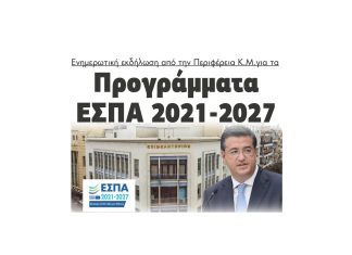 Σήμερα στις Σέρρες ο Τζιτζικώστας για τα Προγράμματα ΕΣΠΑ 2021 2027! (2)