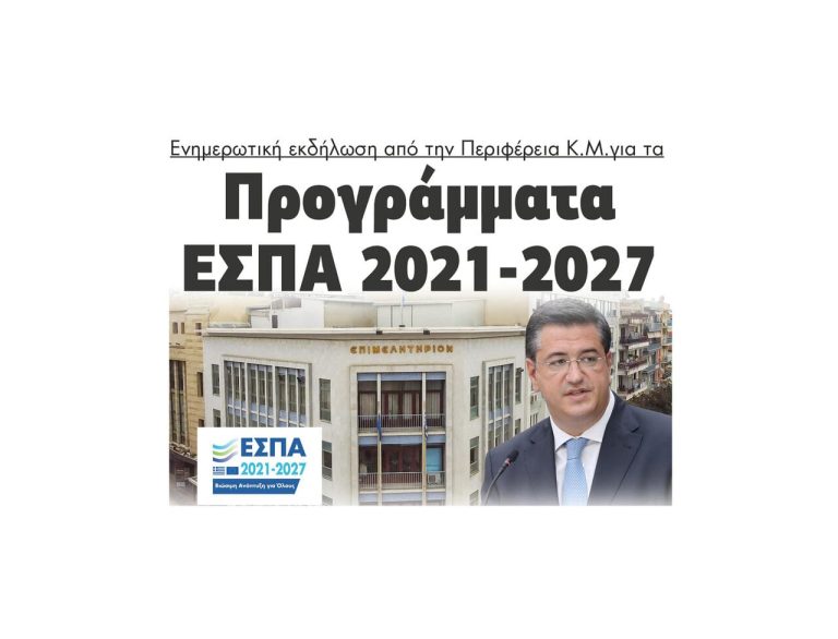 Σήμερα στις Σέρρες ο Τζιτζικώστας για τα Προγράμματα ΕΣΠΑ 2021-2027!