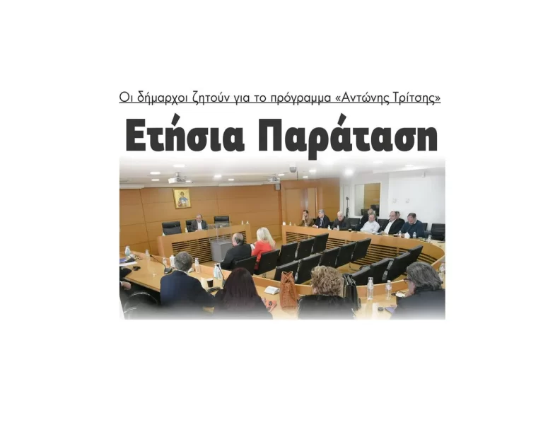Ετήσια Παράταση ζητούν οι δήμαρχοι για το «Αντώνης Τρίτσης»