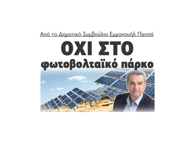 Δήμος Εμμανουήλ Παππά: Νέο “Όχι” στο φωτοβολταικό πάρκο στο Μενοίκιο Όρος!