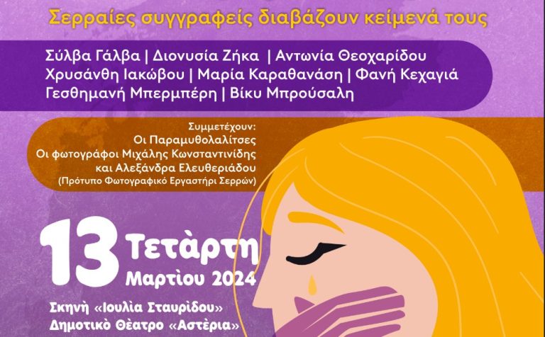 Εκδήλωση για την παγκόσμια ημέρα για τα δικαιώματα των Γυναικών από το Συμβουλευτικό Κέντρο Γυναικών του Δήμου Σερρών