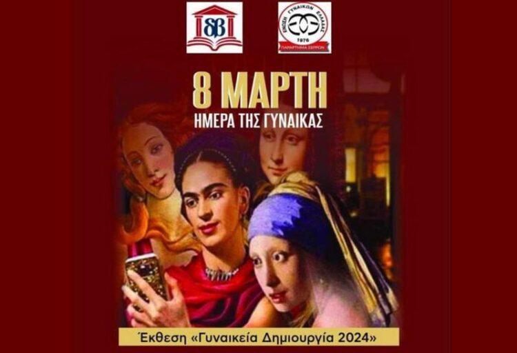 Έκθεση γυναικείας δημιουργίας 2024 την Παρασκευή 8 Μαρτίου στην Δημόσια Κεντρική Βιβλιοθήκη Σερρών
