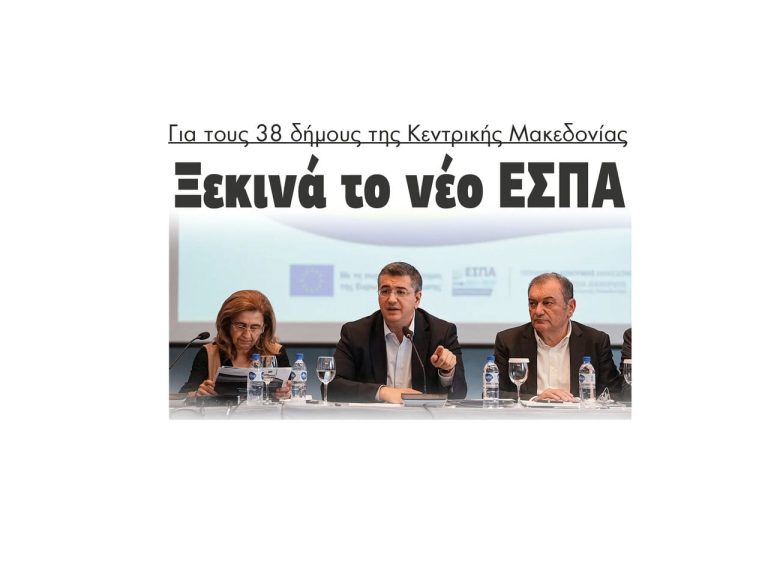 Ξεκινά το νέο ΕΣΠΑ για τους 38 δήμους της Κεντρικής Μακεδονίας