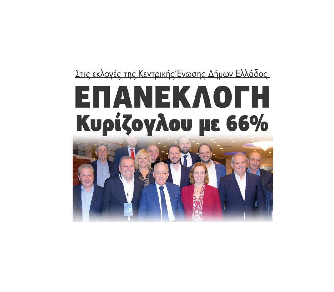 Επανεκλογή Κυρίζογλου με 66% στις εκλογές της Κεντρικής Ένωσης Δήμων Ελλάδος (ΚΕΔΕ) 2