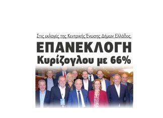 Επανεκλογή Κυρίζογλου με 66% στις εκλογές της Κεντρικής Ένωσης Δήμων Ελλάδος (ΚΕΔΕ) 2
