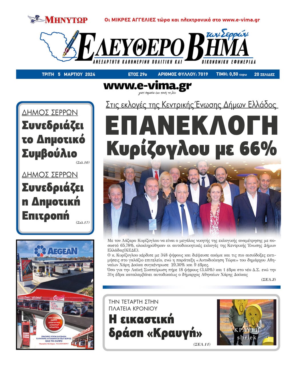 Επανεκλογή Κυρίζογλου με 66 στις εκλογές της Κεντρικής Ένωσης Δήμων Ελλάδος ΚΕΔΕ