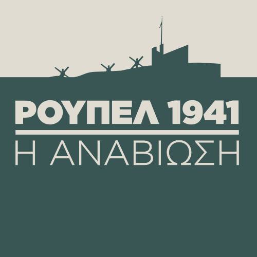 Ρούπελ 1941 Αναβίωση Δήμος Σιντικής