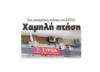 Σέρρες Χαμηλή πτήση στις νομαρχιακές εκλογές του ΣΥΡΙΖΑ