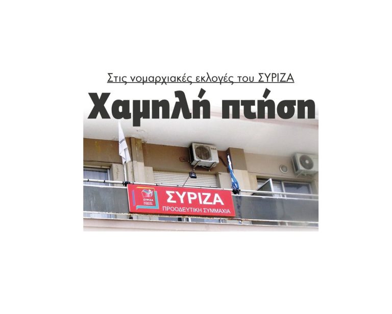 Σέρρες – Χαμηλή πτήση στις νομαρχιακές εκλογές του ΣΥΡΙΖΑ
