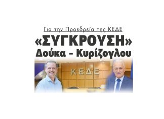 «Σύγκρουση» Δούκα – Κυρίζογλου για την Προεδρεία της ΚΕΔΕ 2