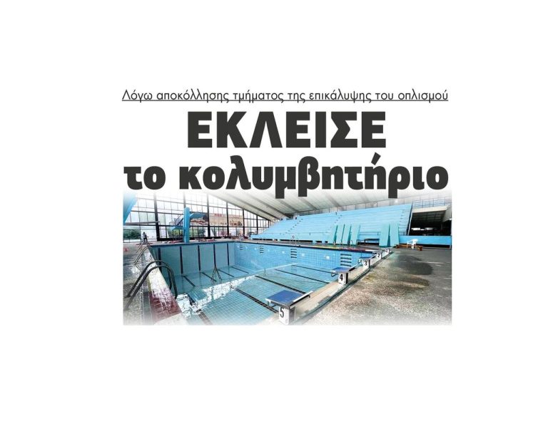 Έκλεισε το κολυμβητήριο Σερρών λόγω αποκόλλησης τμήματος της επικάλυψης του οπλισμού