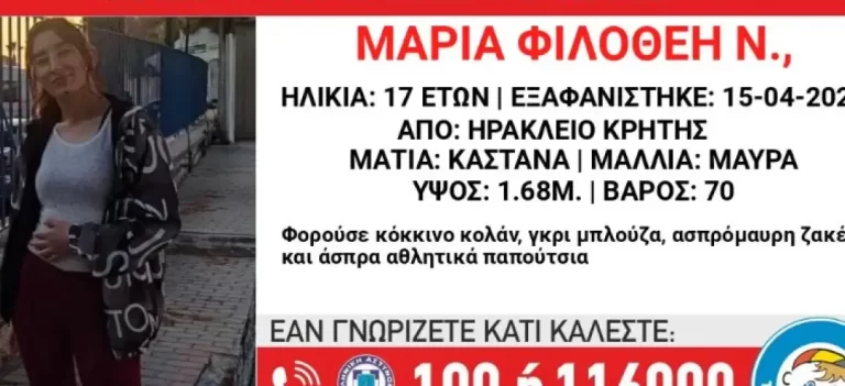 Κρήτη: Συναγερμός για την εξαφάνιση 17χρονης από νοσοκομείο