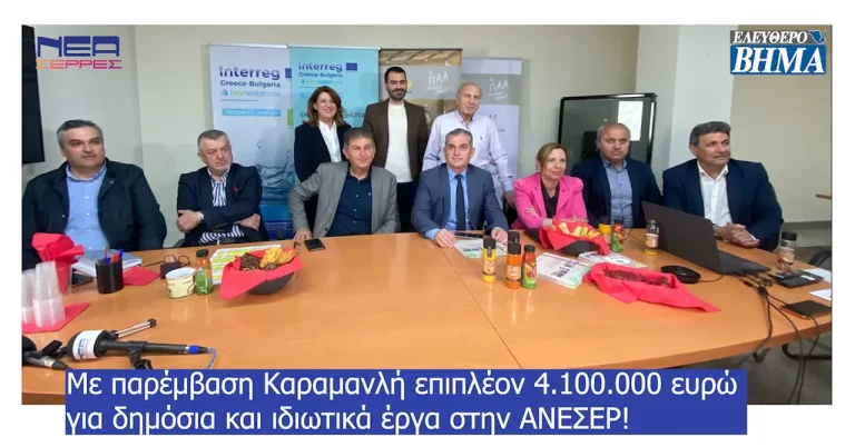 Με παρέμβαση Καραμανλή 4.100.000 ευρώ για δημόσια και ιδιωτικά έργα στην ΑΝΕΣΕΡ!